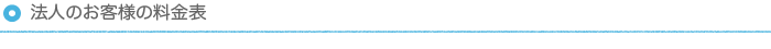 法人のお客様の料金表