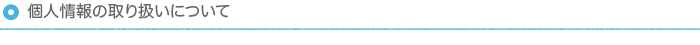 個人情報の取り扱いについて