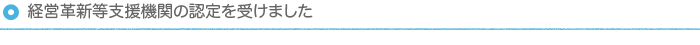 経営革新等支援機関の認定を受けました 